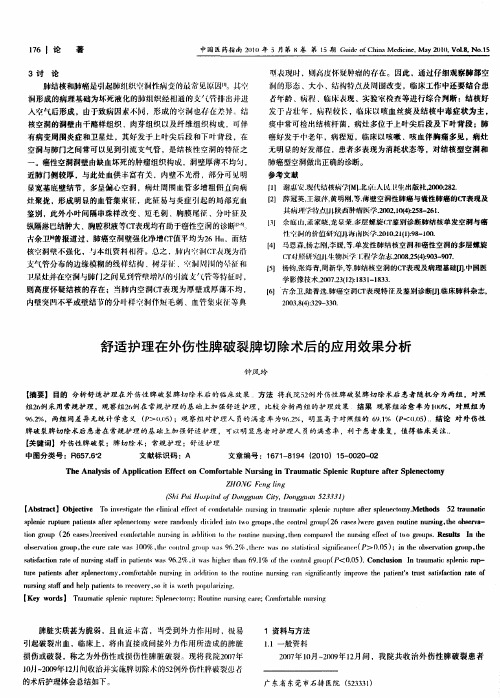 舒适护理在外伤性脾破裂脾切除术后的应用效果分析