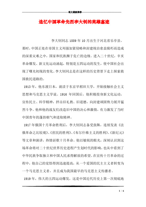 追忆中国革命先烈李大钊的英雄事迹