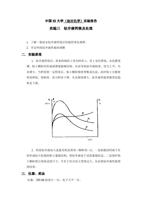 中国石油大学(油田化学)实验报告_实验三__钻井液钙侵及处理