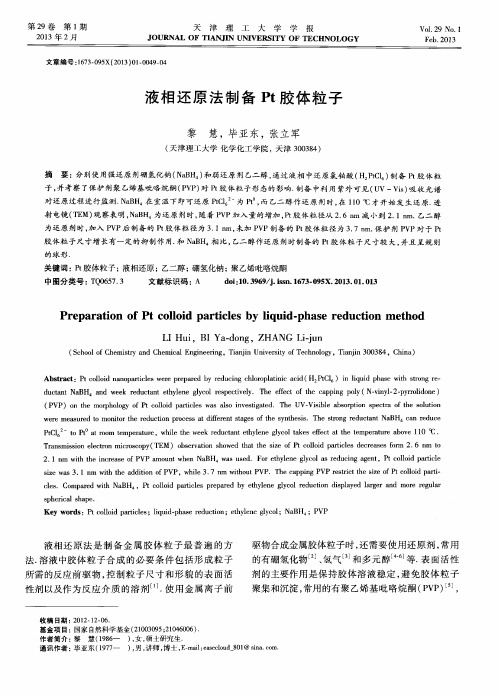 液相还原法制备Pt胶体粒子