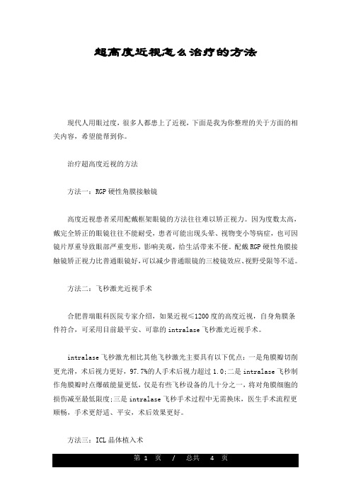 【创意版】超高度近视怎么治疗的方法