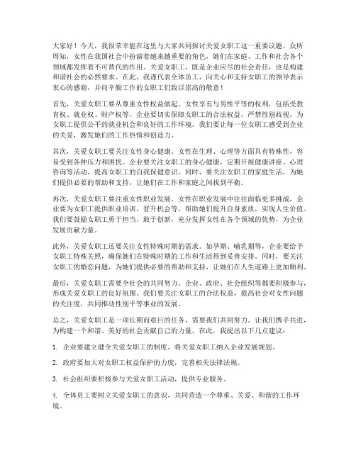 关爱女职工发言稿范文