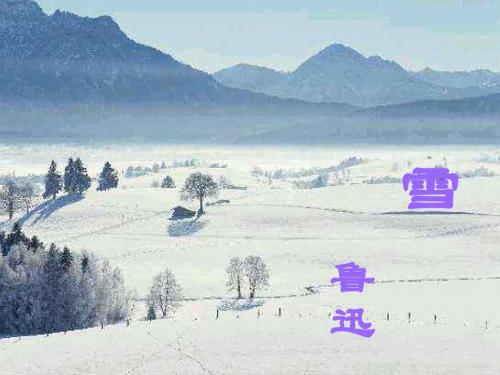 鲁迅《雪》PPT课件