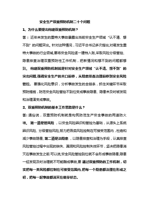 安全生产双重预防机制二十个问题