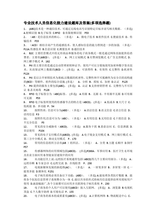 专业技术人员信息化能力建设题库及答案(多项选择题)