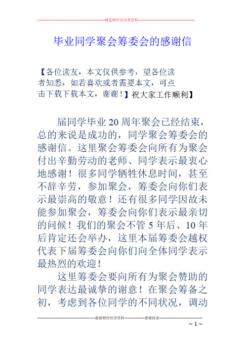 毕业同学聚会筹委会的感谢信