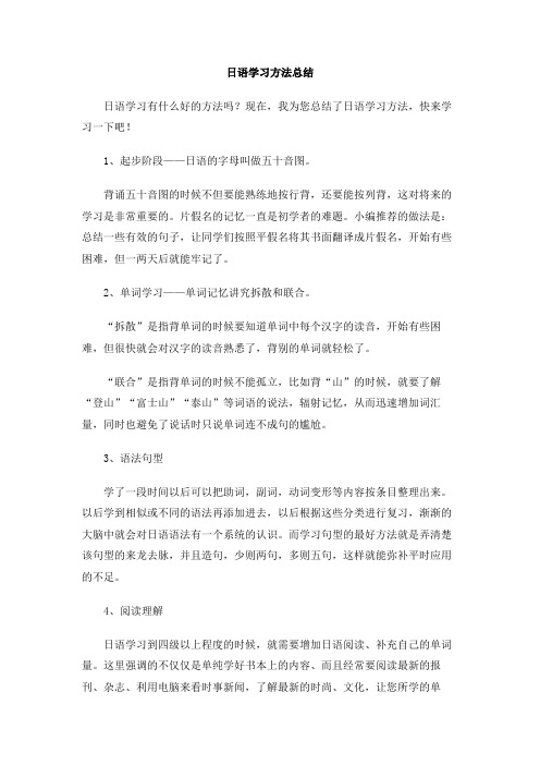 日语学习方法总结