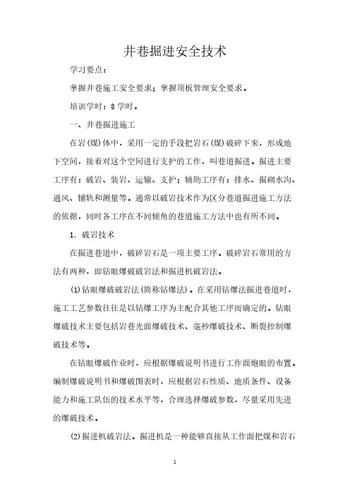 【免费下载】井巷掘进安全技术最新教案
