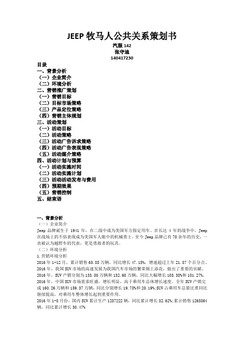 JEEP牧马人公共关系策划书