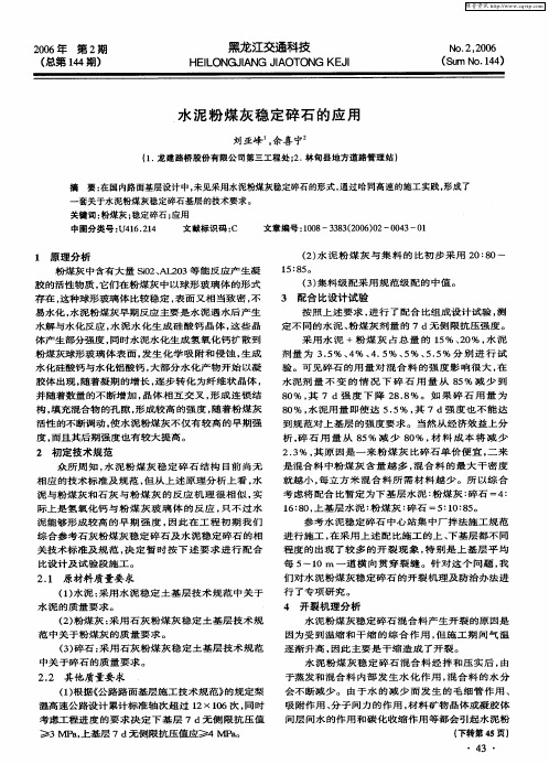 水泥粉煤灰稳定碎石的应用