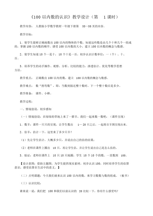 新人教版一年级下册《100以内数的认识》教学设计(共8课时)