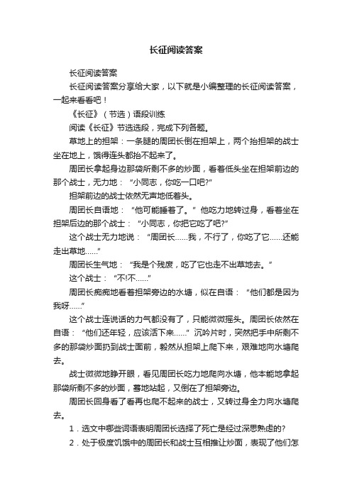 长征阅读答案