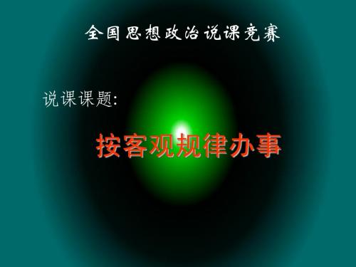 按客观规律办事说课课件