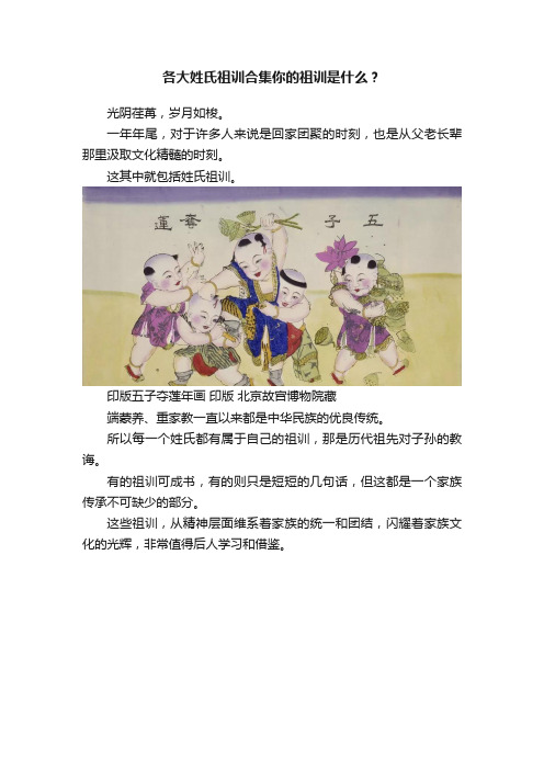各大姓氏祖训合集你的祖训是什么？