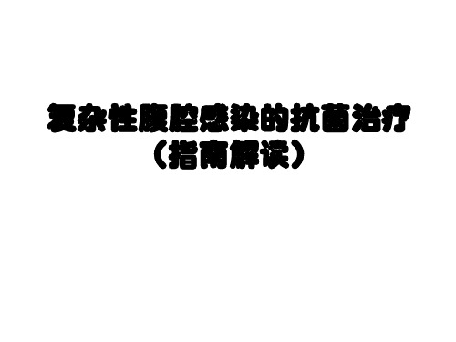 复杂腹腔感染的抗菌治疗