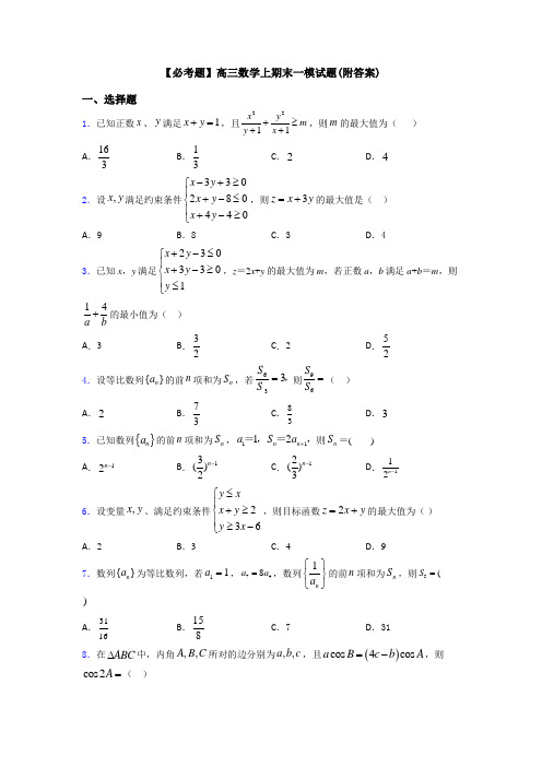【必考题】高三数学上期末一模试题(附答案)