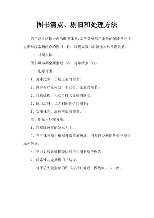 图书清点剔旧和处理方法