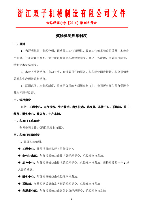 2016年奖励机制规章制度(总经理办字2016003)(1)