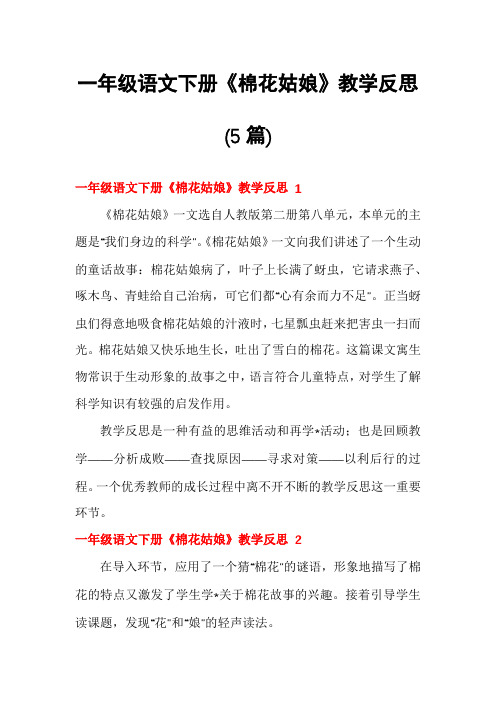 一年级语文下册《棉花姑娘》教学反思(5篇)