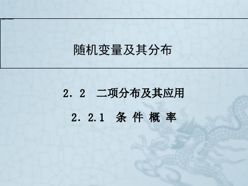 高中数学人教A版选修2-3同步辅导与检测2.2.1条件概率