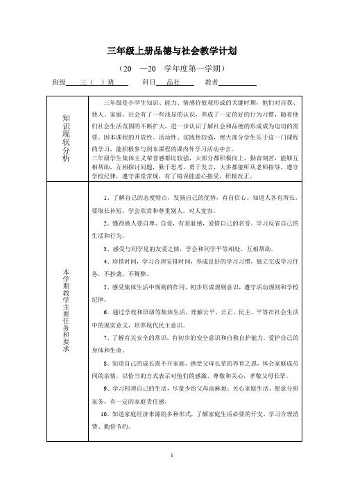 《品德与社会》三年级上册教学计划和全册教案