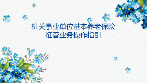 机关事业单位基本养老保险征管业务操作指引