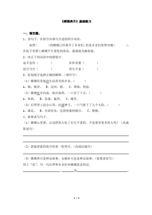 苏教版五年级语文上册《嫦娥奔月》基础练习
