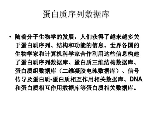 生物信息学-蛋白质分析