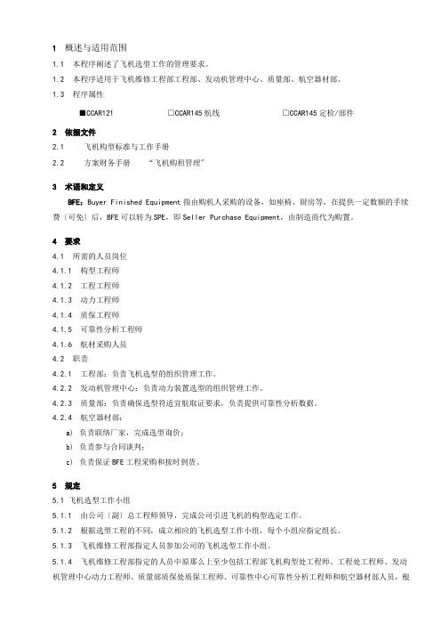 8201-42_飞机选型管理程序_V5R45