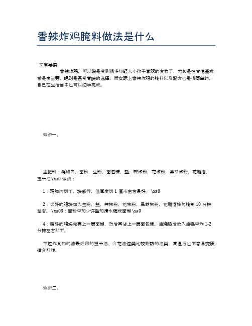香辣炸鸡腌料做法是什么【养生食谱大全】