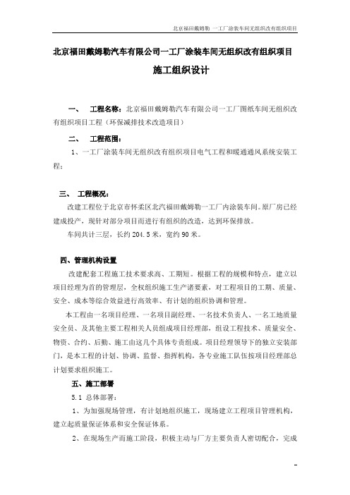 北京福田戴姆勒一工厂涂装车间无组织改有组织项目施工组织设计