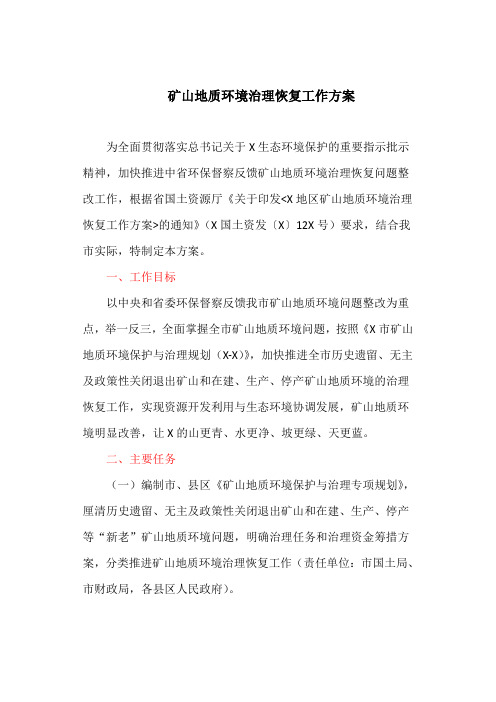 矿山地质环境治理恢复工作方案(最新)