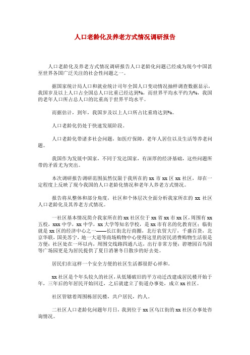 人口老龄化及养老方式情况调研报告_0