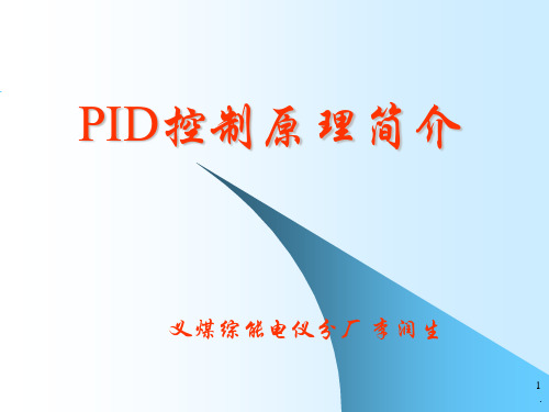 仪表PID控制