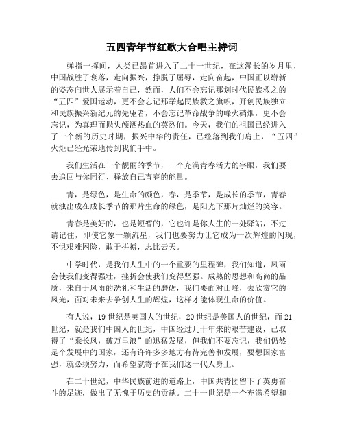 【主持词范文】五四青年节红歌大合唱主持词