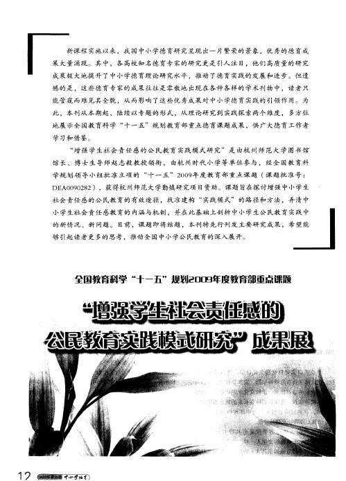 全国教育科学“十一五”规划2009年度教育部重点课题“增强学生社会责任感的公民教育实践模式研究”成果