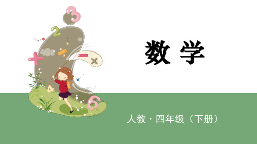 人教版四年级下册数学课件《四边形的内角和》