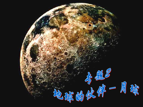 专题2_地球的伙伴-月球[1]概论