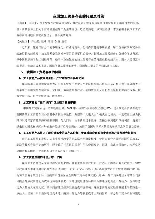 我国加工贸易存在的问题及对策