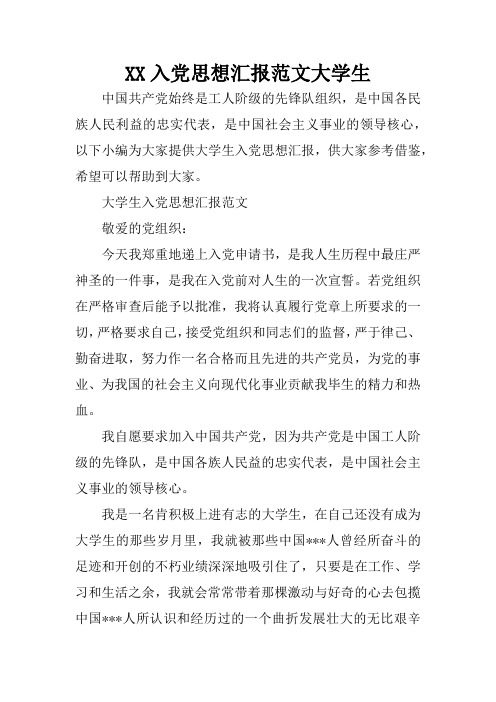 XX入党思想汇报范文大学生