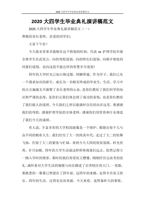 2020大四学生毕业典礼演讲稿范文