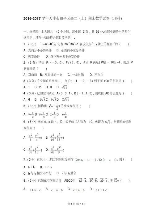 【最新经典文档】2016-2017年天津市和平区高二(上)期末数学试卷和答案(理科)