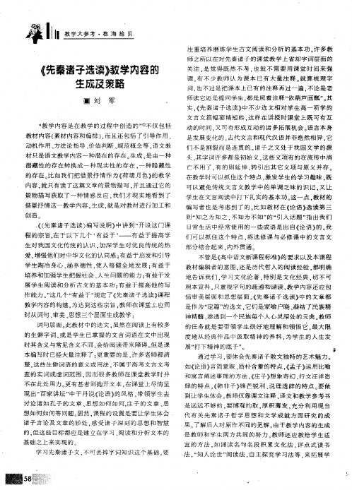 《先秦诸子选读》教学内容的生成及策略