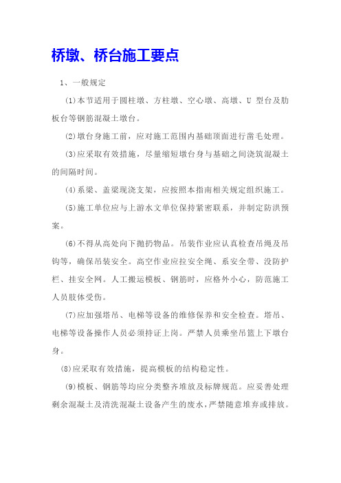 桥墩、桥台施工要点