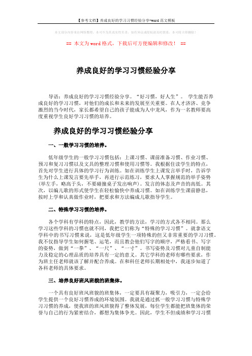 【参考文档】养成良好的学习习惯经验分享-word范文模板 (3页)
