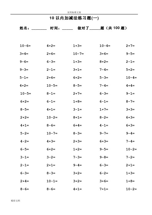 一年级10以内加减法口算的题目(100道的题目,可直接打印)