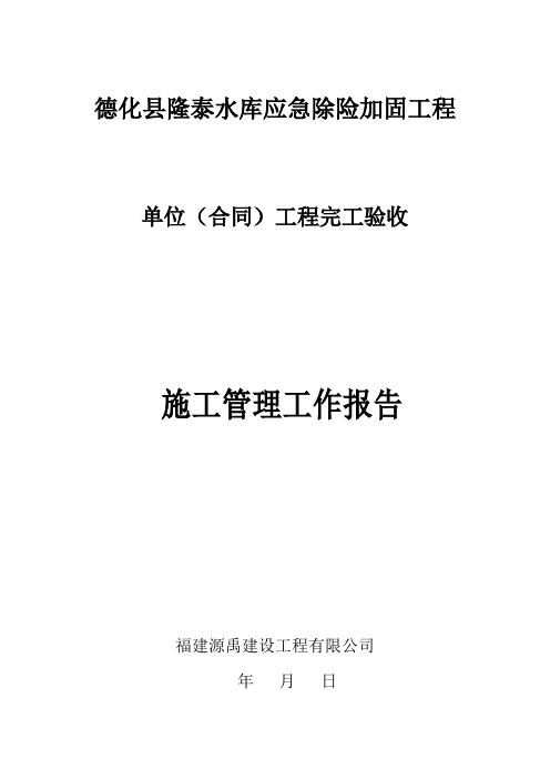 单位工程完工验收施工管理报告