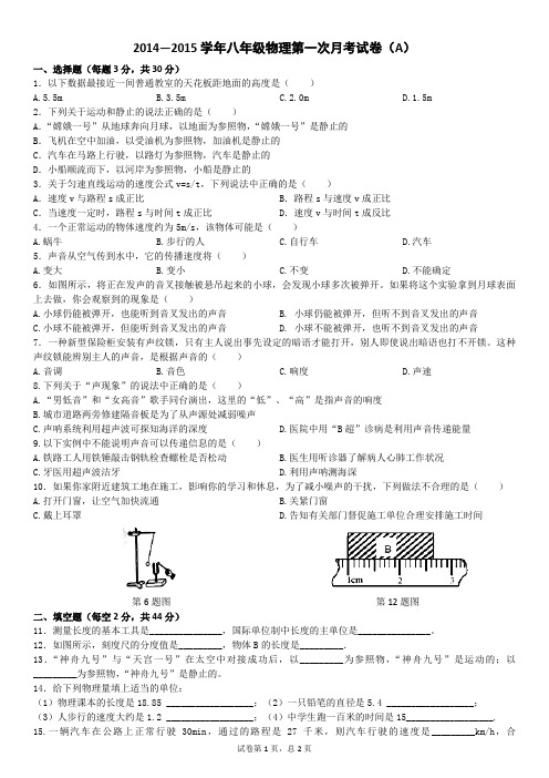 2014—2015学年八年级物理第一次月考试卷(A)