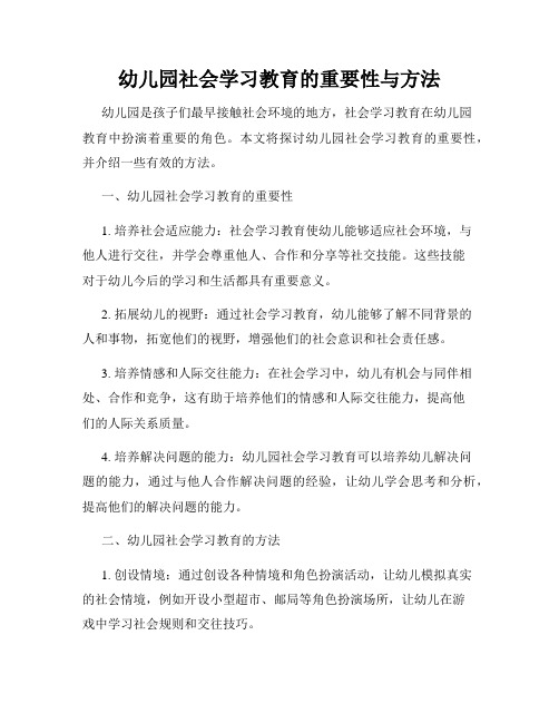 幼儿园社会学习教育的重要性与方法