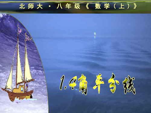数学八年级下册课件：第1章《角平分线》(3)ppt课件   大赛获奖精美课件PPT